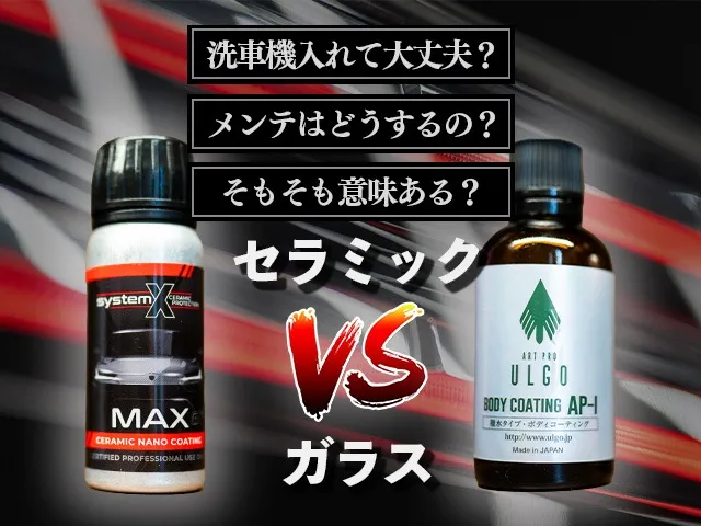 車のセラミックコーティングとガラスコーティングの違いは?価格や種類を徹底解説!