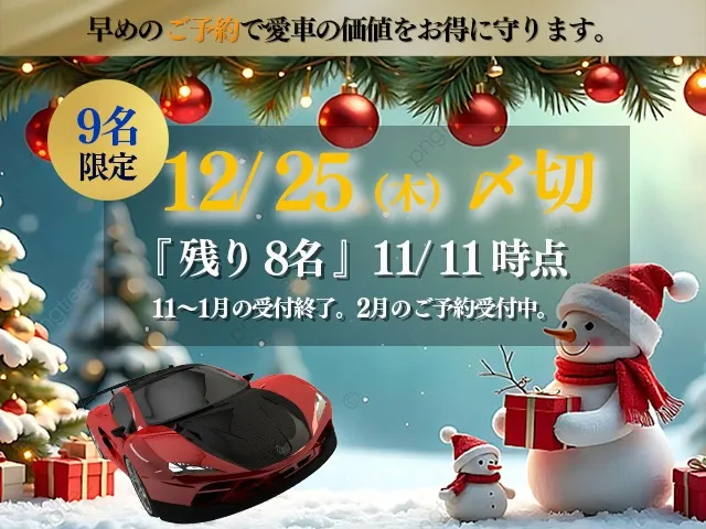 クリスマスキャンペーン受付開始!!